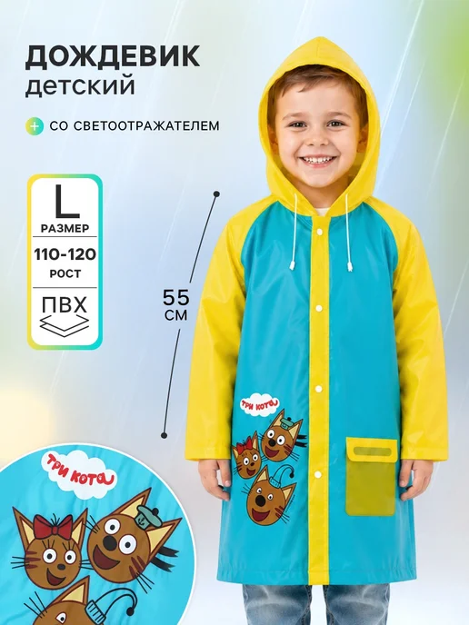 Дождевик детский Три Кота