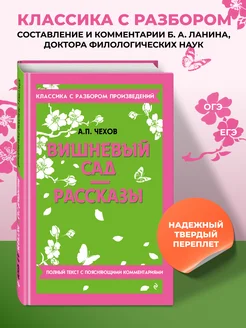 Вишневый сад. Рассказы. Чехов А.П. (к ЕГЭ и ОГЭ) Эксмо
