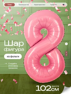 Шар цифра 8 лет фольгированный фотозона на день рождения Джа