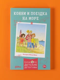 Конни и поездка на море Альпина. Книги
