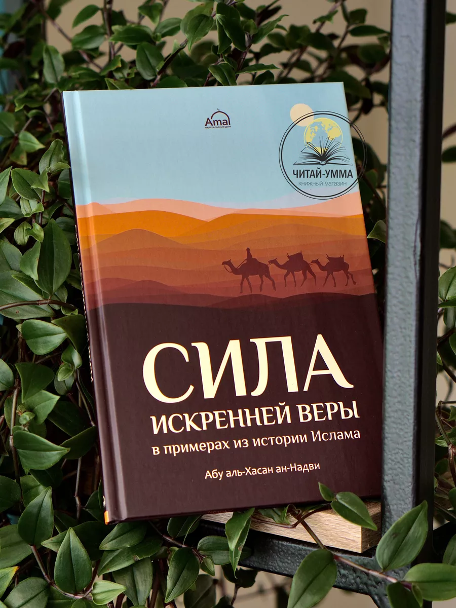Сила искренней веры в примерах из истории Ислама (ан-Надви) Амаль.