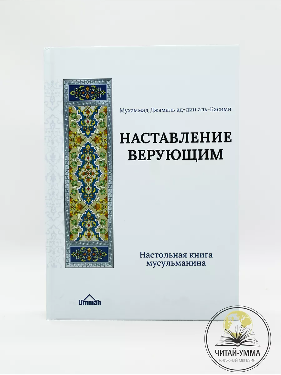 Наставление верующим / Мухаммад Джаляль ад-Дин аль-Касими // UMMAH