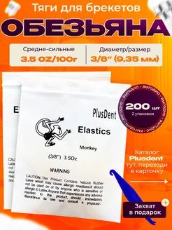 Резинки для брекетов. Обезьяна - 200 шт PlusDent