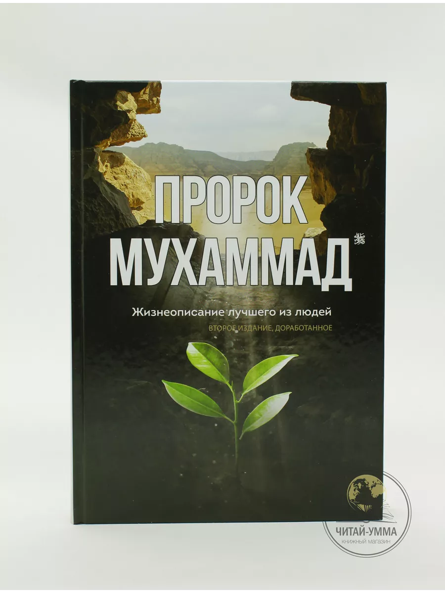 Пророк Мухаммад. Жизнеописание лучшего из людей / второе издание. доработанное // Диля // new
