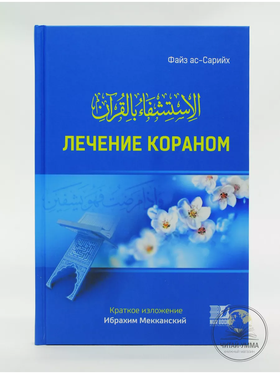 Лечение Кораном / Файз ас-Сарийх / Краткое изложение Ибрахим Меканский // NUR BOOK // new