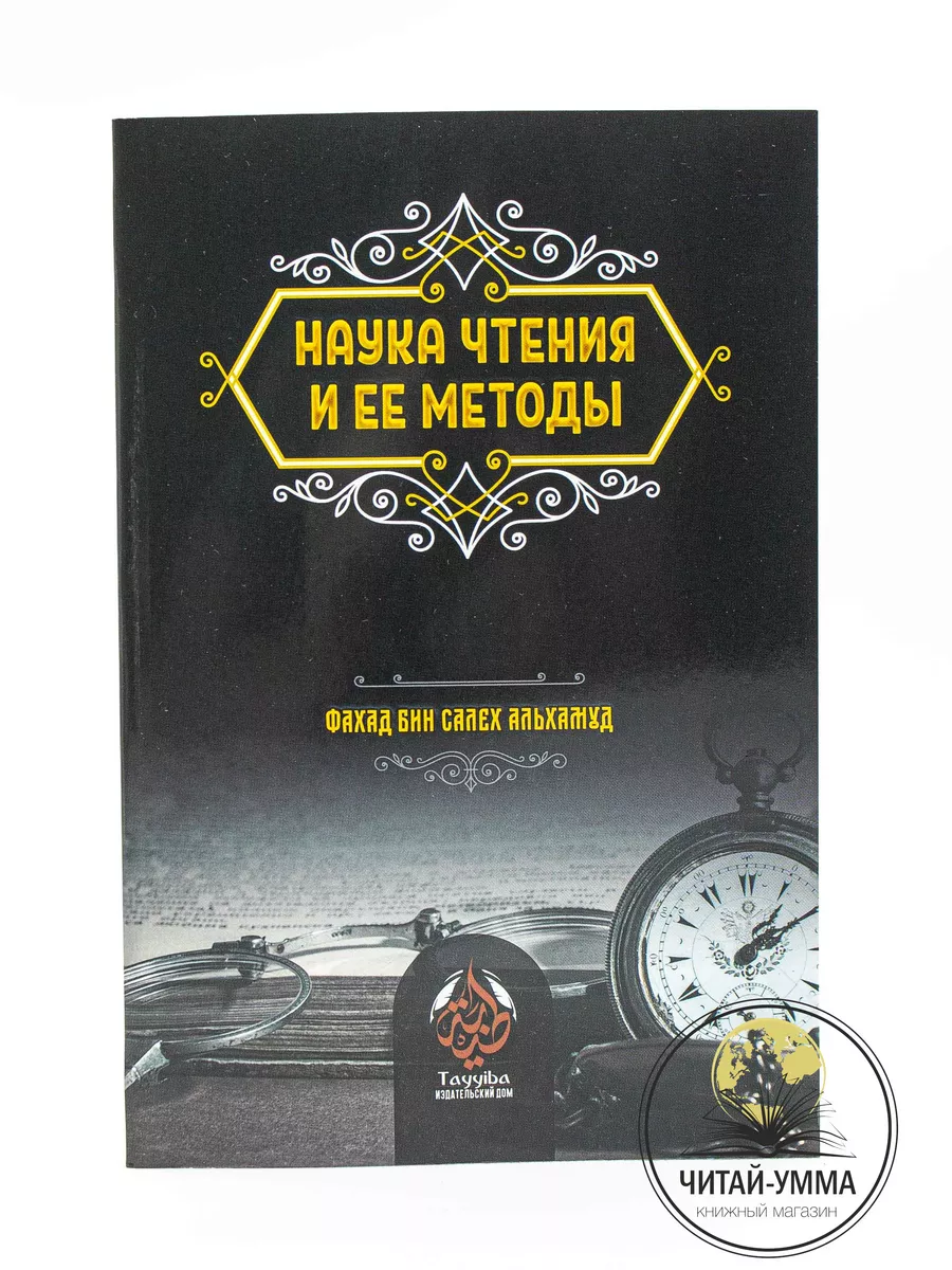 Наука чтения и ее методы / Фахд бин Салех Альхамуд // ИД Таййиба // new