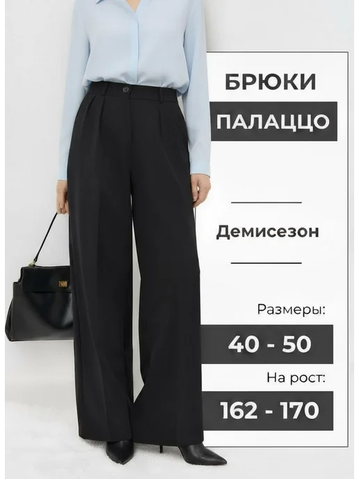 Брюки палаццо