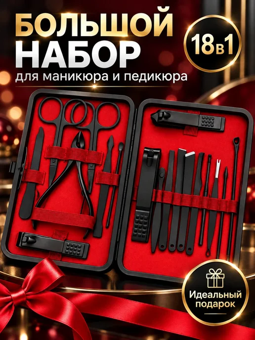 Маникюрный набор 18 предметов