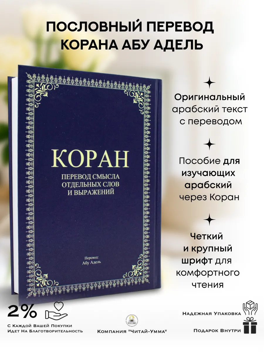 Коран. Перевод смысла отдельных слов и выражений. Абу Адель // Читай-Умма