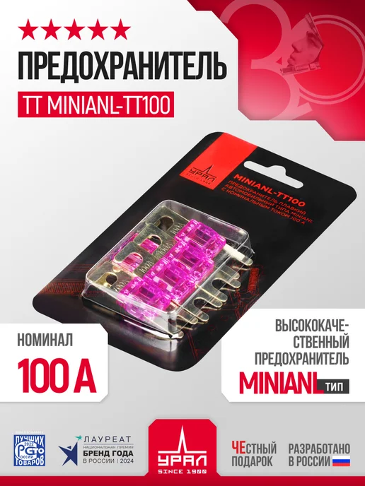 Предохранитель автомобильный УРАЛ ТТ MINIANL-ТТ100