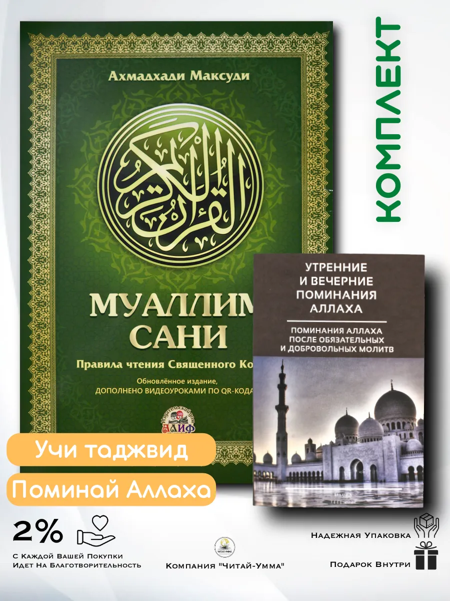 Комплект 2шт: Муаллим сани А4 рус (зеленая) + Утр. и вечер. поминания Аллаха, карманная, Даура