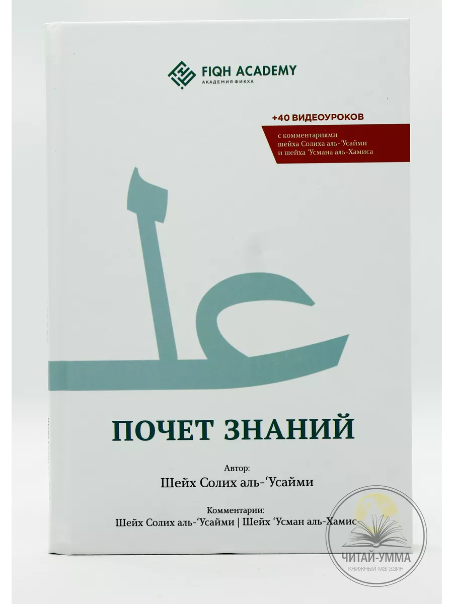 Почет знаний // Шейх Солих аль-'Усайми // FIQH FCFDEMY академия фикха