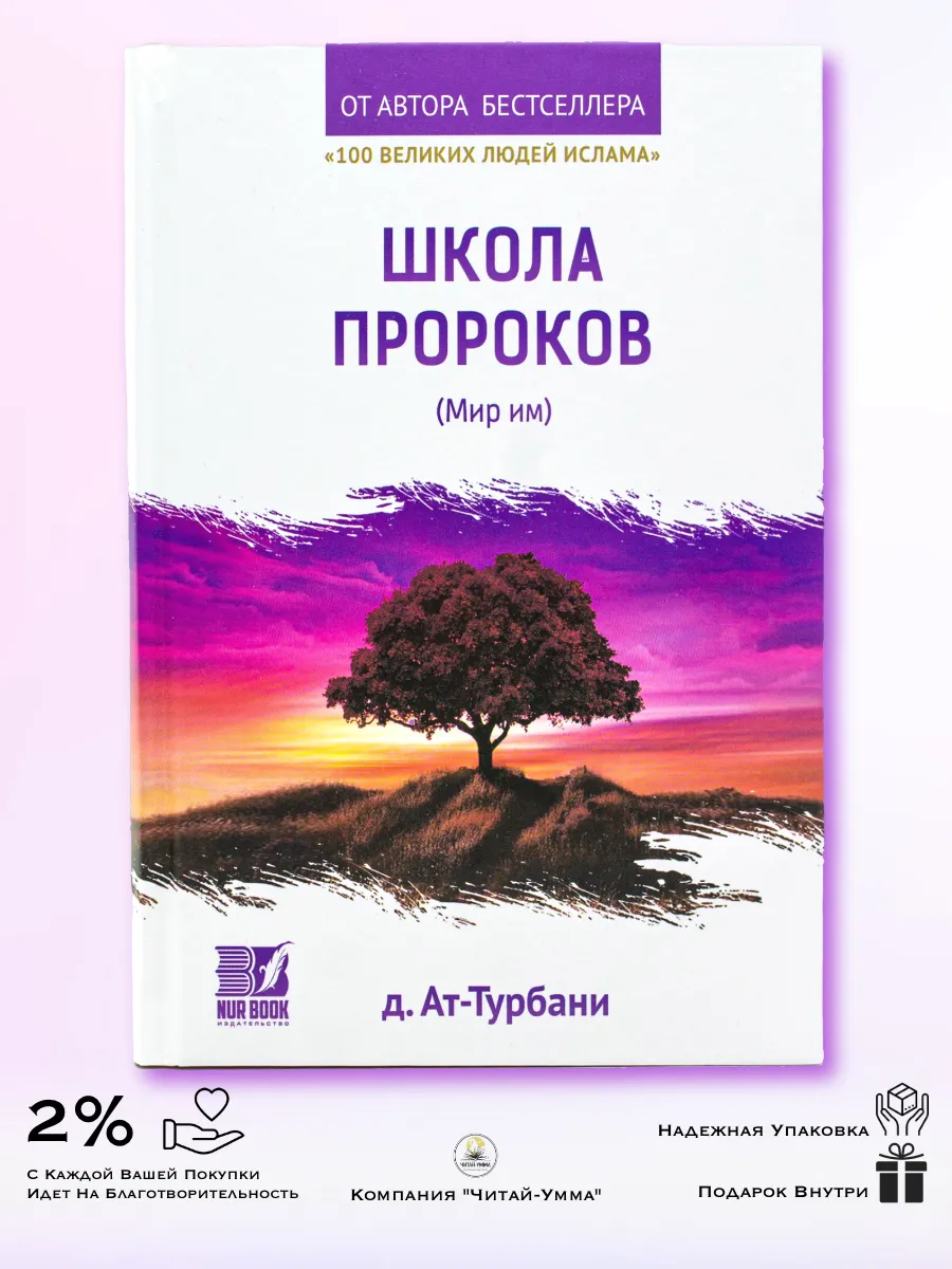 Книга "Школа пророков" 288с. изд Nur Book (в уп.10 экз.)