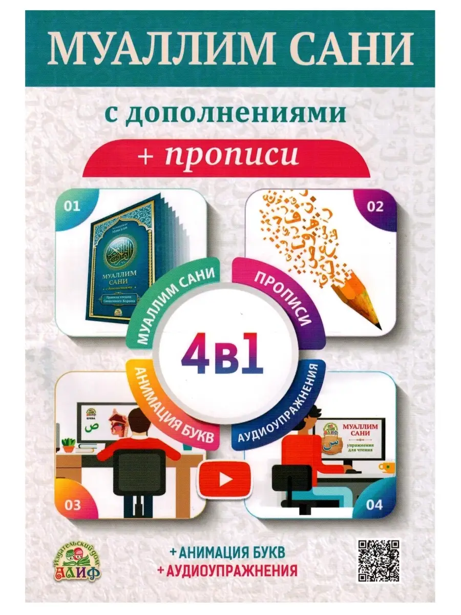 "МУАЛЛИМ САНИ с дополнениями " + прописи 4 в 1. Алиф