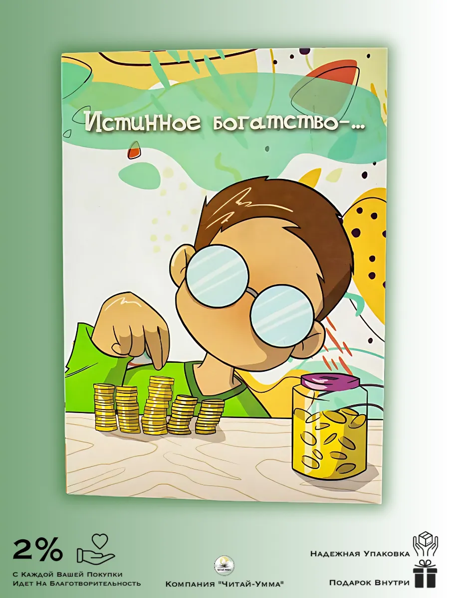 Открытка Истинное богатство - богатство души (А5, в упаковке 10 шт)