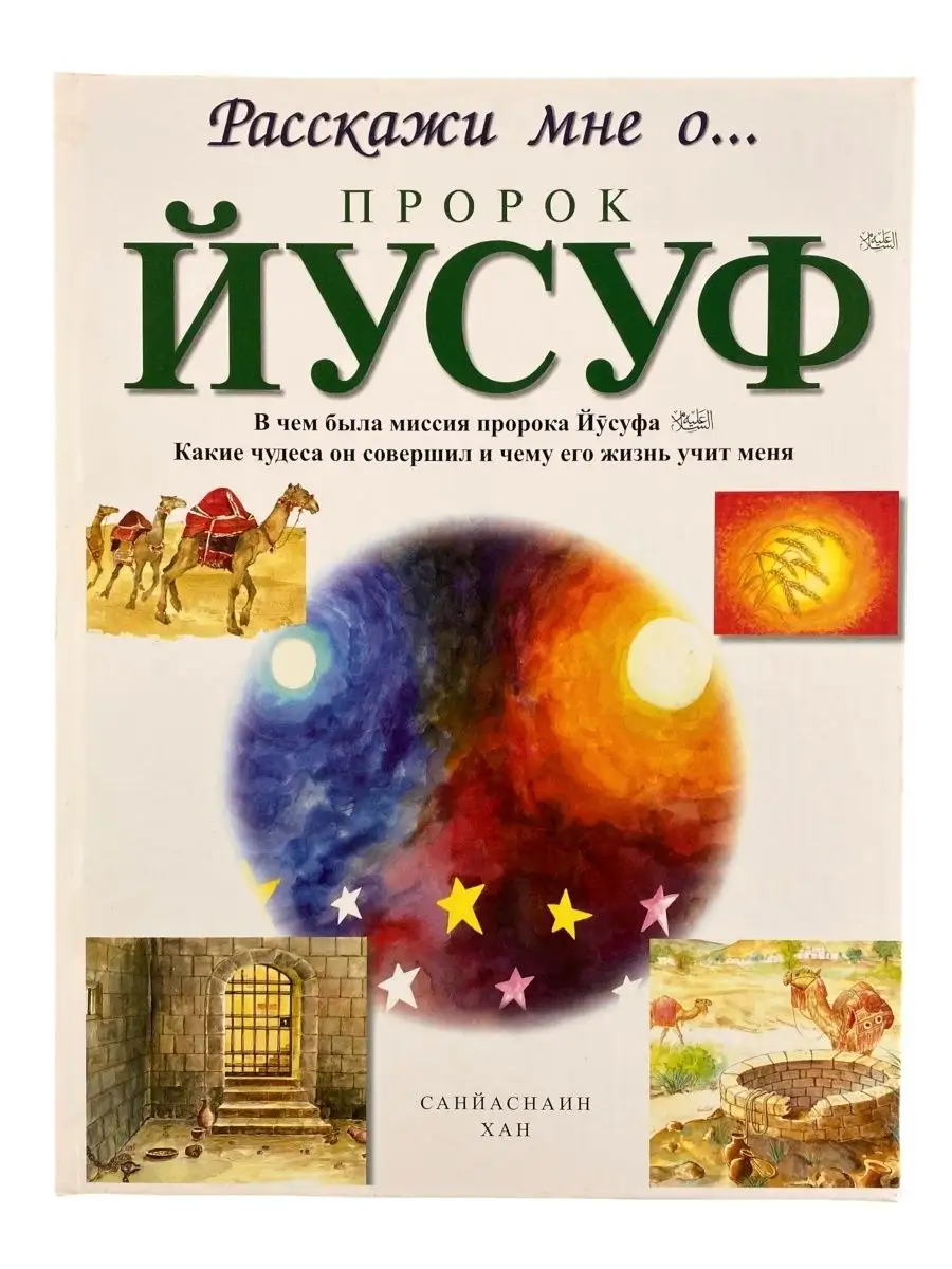 "Расскажи мне о... Пророк ЙУСУФ" / Диля / Детям