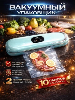 Вакууматор для продуктов с пакетами и запайкой