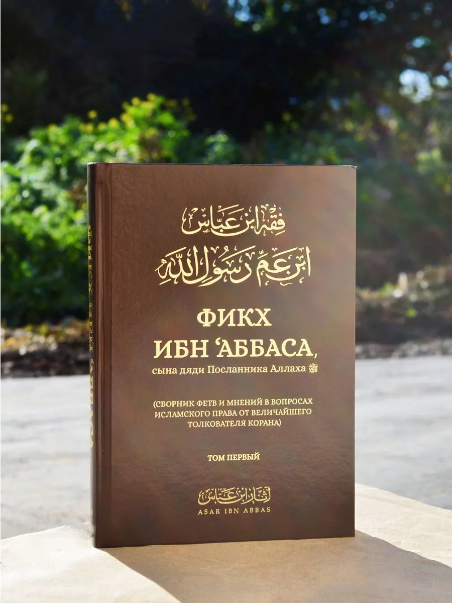Сборник фетв и фикх Ибн Аббаса / 1 том