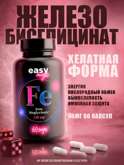 Железо бисглицинат 60 капсул, для энергии