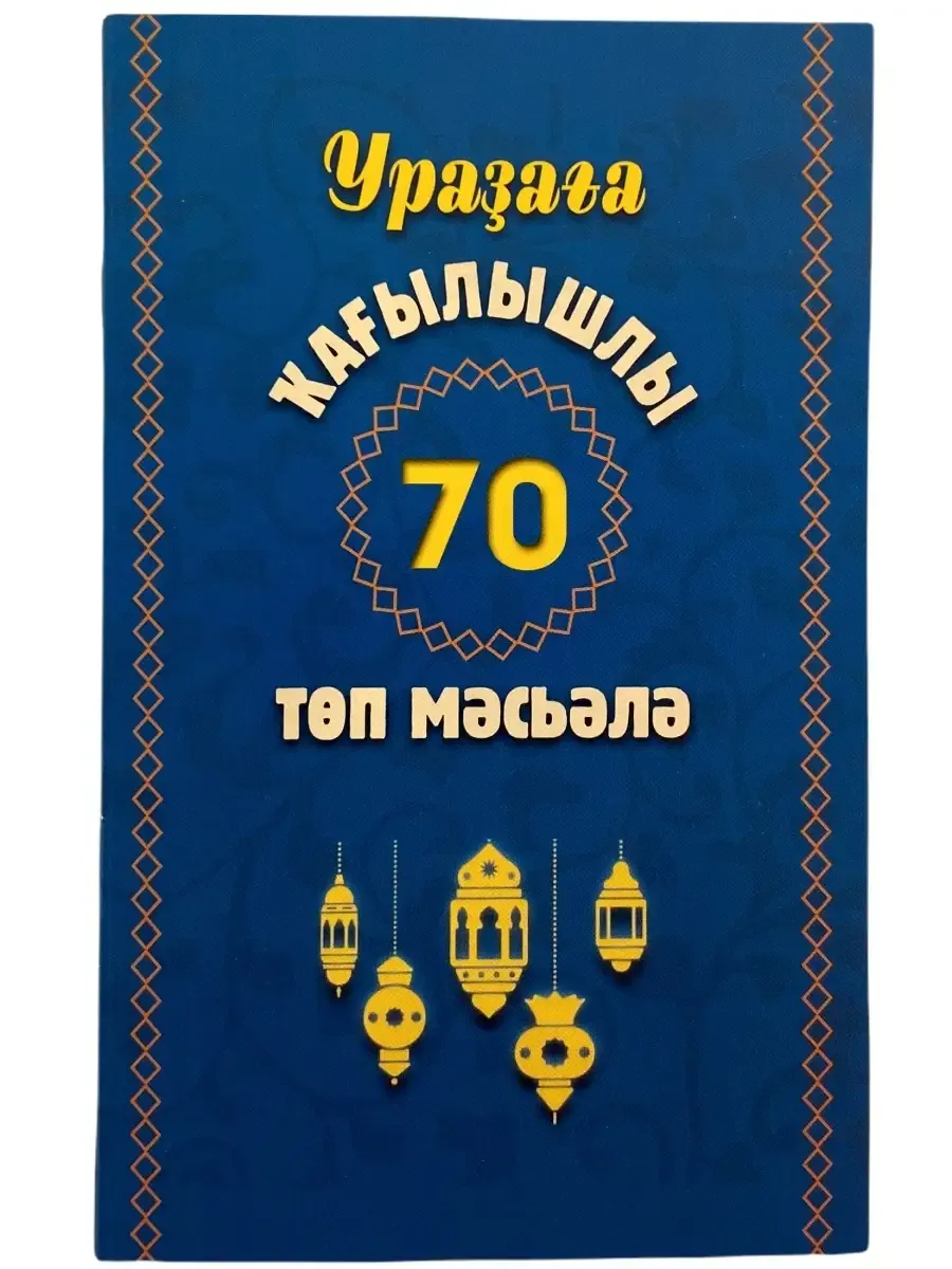 НАБОР 3 ШТ Ураҙаға кағылышлы 70 төп мәсьәлә (70 основных моментов касающихся поста) // Баш. Яз // Читай-Умма