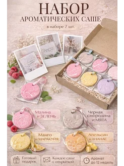 Ароматические саше для белья, подарочный набор 7 штук