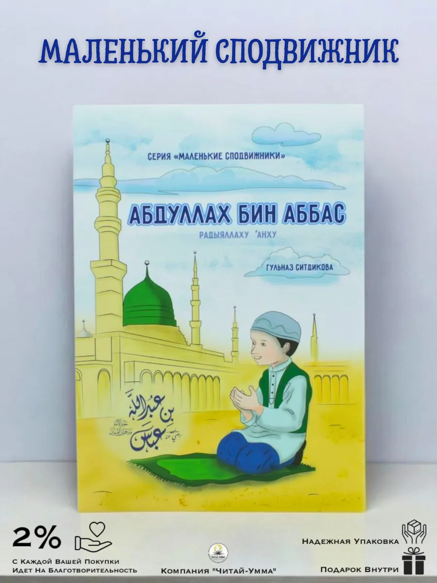 Маленькие сподвижники.Абдуллах бин Аббас / Ситдикова Г.Р. // Хузур